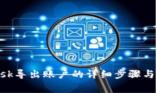 MetaMask导出账户的详细步骤与注意事项