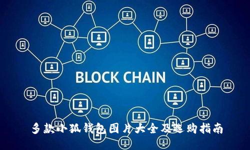 多款小狐钱包图片大全及选购指南