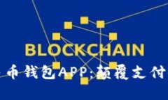 新一代数字人民币钱包APP：颠覆支付体验的创新