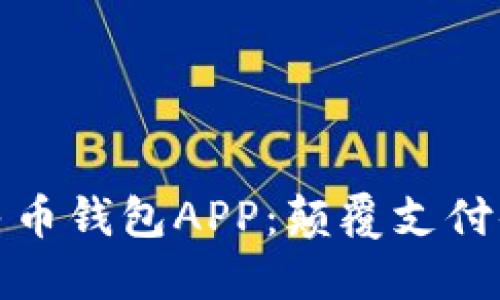 新一代数字人民币钱包APP：颠覆支付体验的创新之选