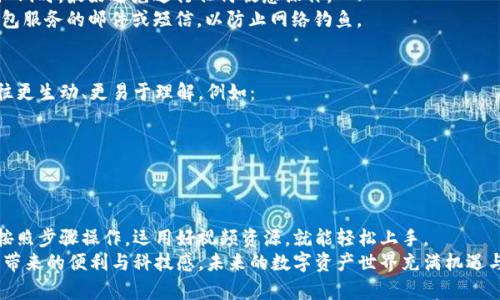   新手必看：区块链钱包注册视频指南，让你的数字资产安全启航 / 

 guanjianci 区块链钱包, 注册教程, 数字资产, 安全保障 /guanjianci 

引言：数字时代的资产管理
在这个信息迅速传播的时代，越来越多的人开始关注数字资产，而区块链钱包则成为了管理这些资产的重要工具。不论你是刚刚踏入加密货币的世界，还是一名经验丰富的投资者，了解如何注册和使用区块链钱包都是至关重要的一步。
通过视频教程，我们可以更加直观地掌握这些操作。在这篇文章中，我们将详细介绍如何注册一个区块链钱包，同时强调其重要性、安全性以及使用它带来的便利。我们希望无论是新手还是资深投资者，都能从中获得帮助。

第一步：选择合适的钱包类型
注册区块链钱包的第一步是选择合适的钱包类型。不同行业和需求有不同的选择，主要有以下几种：
1. **热钱包**：适合频繁交易，便于随时访问。它通过互联网连接，方便用户查询余额和进行交易。
2. **冷钱包**：适合长期保存数字资产，安全性更高，适合不打算频繁交易的用户。冷钱包不与互联网连接，因此受到黑客攻击的风险较小。
3. **硬件钱包**：一种物理设备，安全性极高，适合大量资产存储。用户只需将其连接到计算机上进行交易。
4. **软件钱包**：可安装在手机或电脑上的应用，便于操作和使用。用户可以根据自己的需求选择合适的工具。
在选择钱包之前，不妨查看一些关于不同钱包类型的对比和评测视频，帮助你做出明智的决定。

第二步：下载并安装钱包
有了钱包的选择后，下一步便是下载并安装。以下是这个过程中的注意事项：
首先，始终从官方网站或可信赖的应用商店下载钱包应用。请小心诈骗网站，因为许多假冒钱包应用可能导致你的资产被盗。
安装后，打开应用并阅读相关条款与条件。这个环节不仅仅是形式，更是了解钱包功能与使用规则的重要机会。

第三步：注册账户
注册账户的过程通常包括以下几个步骤：
1. **输入邮箱**：大多数钱包需要用户提供一个有效的邮箱地址用于账户验证。
2. **设置密码**：选择一个安全性高且易于记忆的密码。尽量避免使用容易猜测的生日、姓名等信息。
3. **获取助记词**：注册完成后，钱包会为你生成一组助记词，这是一种恢复钱包的重要信息，务必将其妥善保管，切勿泄露给他人。
4. **邮箱验证**：检查你的邮箱，找到验证邮件，按照邮件中的指示确认注册。
注册完成后，记得重新检查你的设置，看是否有需要进一步完善的安全措施，比如双重验证。

第四步：进行首次充值
注册并完成验证后，你就可以开始充值了。以下是首次充值的一些建议：
1. **选择充值方式**：不同的区块链钱包支持不同的充值方式，包括银行转账、信用卡充值或是通过其他加密货币进行转账。确保选择最适合你的方式
2. **设定交易金额**：在确认充值金额时，考虑到网络费用。某些交易可能会涉及高额的交易费用，尤其是在网络拥堵的情况下。
3. **确认交易信息**：在正式进行充值之前，仔细查看所有信息，包括地址、金额等，确保无误，避免由于操作失误而导致的资产损失。

第五步：管理和保护你的资产
资金在区块链钱包的安全管理尤为重要。以下是几点建议，可以帮助你保护你的资产：
1. **定期备份钱包**：确保你能随时恢复资产，定期备份钱包并将助记词、私钥等重要信息保存到安全的地方，可以是离线存储，甚至是纸质记录。
2. **保持软件升级**：定期更新你的钱包软件，确保你使用的是最新版本。许多更新不仅增强了功能，还有助于修复漏洞，提升安全性。
3. **避免公共Wi-Fi交易**：在不安全的网络环境中进行交易时，风险极高。在连接公共Wi-Fi时，最好避免进行任何敏感操作。
4. **谨慎对待链接和附件**：不要随便点击陌生链接或下载附件，特别是那些声称提供钱包服务的邮件或短信，以防止网络钓鱼。

第六步：使用视频教程的优势
在整个注册和使用过程中，视频教程无疑是一个良好的辅助工具。通过视频学到的东西往往更生动、更易于理解。例如：
1. **视觉化教学**：可以看到每一步的具体操作，不容易出错。
2. **个性化解析**：许多创作者会分享自己的经验和注意事项，提供更具针对性的建议。
3. **灵活学习**：视频可以随时回放，让用户在遇到问题时及时查找和解决。

总结
注册一个区块链钱包往往是迈入数字资产管理的第一步。虽然整个过程看似复杂，但只要按照步骤操作，运用好视频资源，就能轻松上手。
切记，安全永远是第一位的，妥善管理好自己的助记词和安全设置，才能真正享受到区块链带来的便利与科技感。未来的数字资产世界充满机遇与挑战，希望你能在这一旅程中获得成功与快乐。