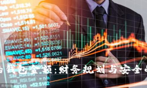 选择合适的钱包金额：财务规划与安全的完美平衡