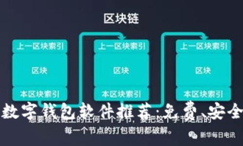 2023年最佳数字钱包软件推荐：免费、安全、便捷的选择