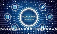 小狐钱包取消授权后该如何处理？详解解决办法