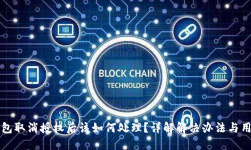 小狐钱包取消授权后该如何处理？详解解决办法与用户指南