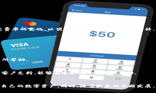 好友链如何安全地转移数字钱包资金？/好友链  
数字钱包, 转移, 加密货币, 安全性/guanjianci  

什么是数字钱包？  
在现代数字经济中，数字钱包已经成为人们日常生活中不可或缺的一部分。这种工具让用户可以存储、管理和转移各种数字资产，包括加密货币、电子现金、网上购物的支付工具等。与传统钱包不同，数字钱包不仅提供便捷的支付方式，还通过加密技术确保资金的安全性，让用户的每一笔交易都能得到有效的保护。  

为何需要转移数字钱包?  
有时候，转移数字钱包是必需的。这可能是因为你希望更换钱包服务提供商，或者想要为你的资产提供额外的安全性。有些用户可能会因安全问题想要将资产转移到更具防护措施的钱包上，或者因为交易费用更低的原因选择更换钱包。在这种情况下，了解如何安全地转移数字钱包就显得尤为重要。  

转移数字钱包的基本步骤  
转移数字钱包虽然可能有些复杂，但只要按照以下步骤，小心谨慎地操作就能顺利完成。  

h4选择合适的钱包/h4  
首先，你需要选择一个合适的数字钱包。市面上有许多种类型的钱包，主要分为热钱包（在线钱包）和冷钱包（离线钱包）。热钱包便于实时交易，但也相对更容易受到网络攻击；而冷钱包虽然不常在线，但安全性很高，适合长期存储。  

h4备份现有钱包/h4  
在你进行任何转移之前，一定要先备份现有的钱包。这是因为操作过程中可能出现意外情况，如设备损坏或意外删去重要信息。在备份时，确保将私钥和助记词妥善保存，最好将其存放在物理介质上，不要仅依靠数字形式。此外，保护好备份的安全性也是至关重要的，避免泄露给他人。  

h4创建新的钱包/h4  
接下来，你需要在选择的钱包服务提供商那里创建一个新的钱包。这一过程通常需要填写一些个人信息并通过身份验证。同时，记得妥善保存新钱包的私钥和助记词，以防丢失。新创建的钱包通常会自动生成这些信息，切勿忘记保存。  

h4执行转移操作/h4  
一旦新钱包设置完成，你就可以开始转移资产了。选择在现有钱包中要转移的资金，通常需要输入新钱包的地址。这是一个非常重要的一步，务必仔细核对地址的正确性，输入错误可能导致资产的永久丢失。  

h4验证转移/h4  
在执行转移之后，应该密切关注新的钱包，确认资金是否到账。许多钱包提供了实时的交易记录工具，使用这些工具能有效地跟踪资金状态。一旦看到资金成功转移，可以清空旧钱包中的余额，这样可以降低遭遇攻击的风险。  

安全性的重要性  
在整个转移过程中，安全性都是首要关注的问题。通过采取一些额外的安全措施，你可以降低钱包被盗或遭受黑客攻击的风险。  

h4启用双重验证/h4  
确保在新钱包中启用双重验证。这是一种额外的防护层，即使黑客获得了你的密码，他们也无法访问你的账户，因为还需要额外的认证信息，如手机短信或电子邮件验证码。  

h4保持软件更新/h4  
定期更新钱包软件，确保你使用的是最新的版本。钱包提供商通常会针对已知的安全漏洞进行更新，及时更新能有效降低被攻击的风险。  

转移数字钱包后的注意事项  
完成转移后，有一些注意事项是值得关注的，这不仅能保障你的资产安全，也能让你的管理更为高效。  

h4定期检查新钱包/h4  
新创建的钱包需要定期进行检查，确保所有操作顺利进行。同时，你也可以查看交易历史记录，了解资产变化情况。  

h4了解钱包的费用/h4  
选择钱包的同时，要了解不同钱包服务提供商的收费标准。有些钱包在转移操作时会收取手续费，了解这些费用能帮助你更好地控制资金。当你进行交易时，注意费率的变化，以便选择合适的时间进行转移。  

常见问题解答  
h41. 转移数字钱包资金需要多长时间？/h4  
转移时间通常取决于区块链网络的拥堵程度以及钱包提供商的处理速度。一般来说，从几分钟到几个小时的转移时间都是正常的。  

h42. 转移资金时发生错误怎么办？/h4  
如果发生错误，比如发送到错误地址，通常无法收回。因此，在进行转移时，一定要双倍确认地址。如果因为私人密钥被盗而出现问题，及时联系钱包提供商可能有所帮助。  

h43. 如何选择安全的钱包服务提供商？/h4  
选择钱包服务提供商时，可以考虑以下几点：首先，查看该钱包的用户评价和市场声誉；其次，关注该钱包的安全协议和数据加密措施。最后，确保他们提供良好的客户支持，能够在遭遇问题时进行帮助。  

总结  
转移数字钱包资金并非一件复杂的事情，但需要你在操作中严格注意安全性与准确性。通过选择合适的钱包、认真备份和谨慎核对地址，你能够更为安全地管理自己的数字资产。同时，随着技术的不断发展，新的钱包服务也在不断涌现，保持警惕和学习是维护 digital wallet安全的关键。希望本指南能帮助你成功转移数字钱包资金，确保每一笔交易的顺利和安全。