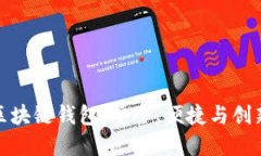 全球最大的区块链钱包：