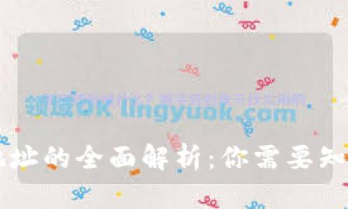 区块链钱包与地址的全面解析：你需要知道的区别与联系