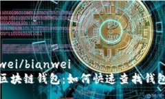 bianwei/bianwei探索区块链钱