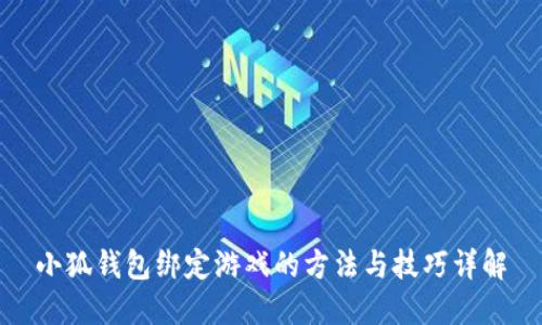 小狐钱包绑定游戏的方法与技巧详解