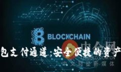 数字藏品钱包支付通道：