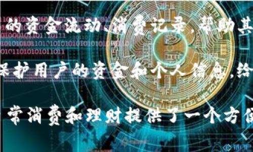 小狐钱包是一款集多种金融服务于一体的数字钱包，旨在为用户提供便利、安全、高效的支付和理财体验。它通常具备以下几项功能：

1. **在线支付**：用户可以通过小狐钱包进行线上购物、账单支付、转账等操作，支持多种支付方式。

2. **理财服务**：有些小狐钱包还提供理财产品，用户可以利用钱包内的资金进行投资，获取一定的收益。

3. **积分管理**：一些商家合作推出消费积分，用户可以通过小狐钱包轻松管理和兑换积分。

4. **个人资产管理**：用户可以在钱包内查看自己的资金流动、消费记录，帮助其更好地进行财务规划。

5. **安全性**：小狐钱包通常采用多重安全措施，保护用户的资金和个人信息，给用户带来安心的使用体验。

总的来说，小狐钱包通过数字化的方式，为用户的日常消费和理财提供了一个方便的平台。