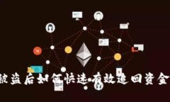 小狐钱包被盗后如何快速