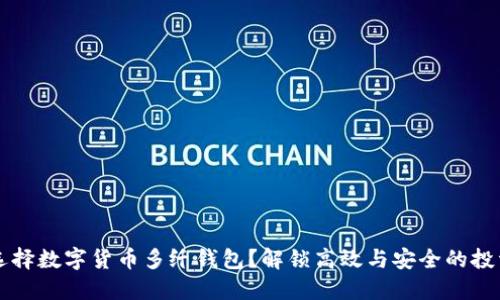 为什么选择数字货币多纤钱包？解锁高效与安全的投资新方式