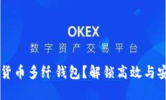 为什么选择数字货币多纤