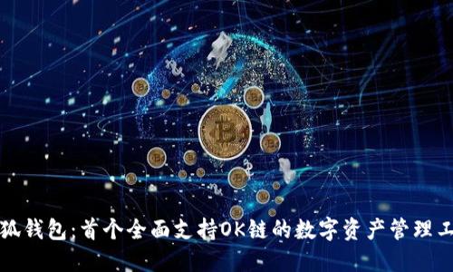 小狐钱包：首个全面支持OK链的数字资产管理工具