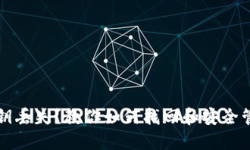 小狐钱包密钥丢失？教你如何找回和安全管理数字资产