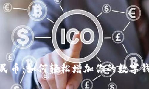 数字人民币：如何轻松增加你的数字钱包余额