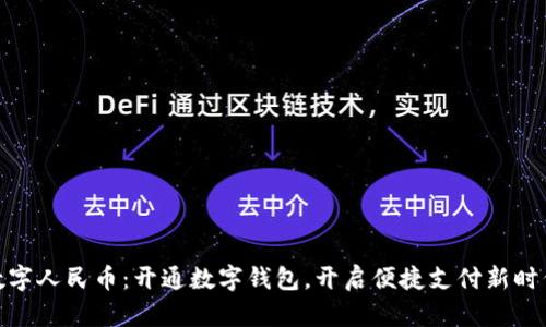 数字人民币：开通数字钱包，开启便捷支付新时代
