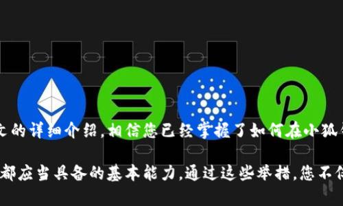   小狐钱包换地址：安全便捷的虚拟货币地址更换指南 / 

 guanjianci 小狐钱包, 虚拟货币, 地址更换, 钱包安全 /guanjianci 

引言：虚拟货币时代的便捷工具
在如今这个虚拟货币普及的时代，小狐钱包成为了很多用户的首选。这款钱包为用户提供了安全、便捷的虚拟货币管理方式。然而，随着数字资产的不断增多，用户可能需要更换钱包地址，以便于资金的管理和使用。本文将详细讲解如何安全地更换小狐钱包的地址，让您在享受虚拟货币交易便利的同时，也能有效避免潜在的安全风险。

第一步：了解虚拟货币地址的概念
在讨论如何更改小狐钱包的地址之前，我们必须先了解“虚拟货币地址”这一概念。虚拟货币地址相当于现实生活中的银行账户号码。它是一个由一组字符组成的独特标识，用于接收和发送数字货币。每个地址都是唯一的，用户可以根据需要生成多个地址，以实现资产的分散管理。

换句话说，一个虚拟货币地址不仅是接收资金的工具，它还承载着用户的匿名性和资产安全。因此，如何正确管理和更换这些地址，是保证资产安全的关键因素之一。

第二步：为什么需要更换钱包地址？
对于许多用户来说，更换钱包地址的原因有很多。首先，用户可能会想要增强资产的安全性。长时间使用同一地址可能会暴露用户的交易习惯，因此，更换地址可以帮助用户提高隐私保护。

其次，随着交易活动的增加，很多用户发现使用不同的钱包地址进行分类管理更为便捷。例如，某个地址专门用于接收工资，而另一个地址则用于日常消费，这样不仅便于管理，还能清晰地了解各个地址的资金流向。

最后，更换地址也可以应对那些可能存在的安全隐患。当用户怀疑自己的钱包地址被泄露或者遭到攻击时，及时更换地址是保护资产的重要一步。

第三步：如何在小狐钱包中更换地址
接下来的部分将详细说明如何在小狐钱包中更换地址，确保您不会错过任何关键步骤。

h41. 登陆小狐钱包/h4
首先，您需要打开小狐钱包的应用程序并登录到您的帐户。在这一过程中，确保使用安全、稳定的网络环境，以避免任何潜在的安全问题。

h42. 进入设置页面/h4
登录后，找到钱包界面上的“设置”或“账户管理”选项。一般来说，您在左侧或右侧的菜单栏中能找到这个选项。点击进入后，您将看到与账户相关的各种设置。

h43. 获取新地址/h4
在设置页面中，寻找“生成新地址”或类似的功能选项。小狐钱包会根据您的请求，生成一个新的虚拟货币地址。请务必妥善保存这个地址，因为您将在今后的交易中使用。

h44. 备份旧地址（可选）/h4
如果您希望在未来某个时间继续使用旧地址，可以选择将其备份。这一过程至关重要，避免由于地址丢失导致的资产损失。此外，您可以使用“转账”功能将旧地址的余额转移到新地址中。

h45. 确认更换成功/h4
完成新地址生成后，返回主界面，检查新的地址是否正确显示。在这一过程中，您可以对比钱包生成的新地址和您的账户中的已存地址，以确保无误。

第四步：注意事项与建议
虽然更换虚拟货币地址的过程相对简单，但用户在这一过程中依然需要注意一些事项。

h41. 保持账户安全/h4
在进行地址更换时，请务必确保您的账户安全。定期更新密码，并开启两步验证等安全功能，将有效减少潜在的安全风险。

h42. 小心诈骗/h4
使用小狐钱包时，保持警惕，避免随意点击陌生链接或泄露个人信息。网络上存在大量假冒钱包和骗局，务必谨慎对待自己的资产和信息。

h43. 定期检查交易记录/h4
建议用户定期检查自己的交易记录，确保所有交易都是自己确认的。万一发现不明交易，需立即采取措施，保护自身资产。

h44. 保留交易历史/h4
无论是新地址还是旧地址，保存好相关的交易历史将更加便于您的资产管理。这有助于您清晰了解资金流动情况，做出更为明智的决策。

总结
在虚拟货币日益普及的今天，钱包地址的管理显得格外重要。小狐钱包不仅提供了便捷的地址更换功能，还为用户的资产安全保驾护航。通过本文的详细介绍，相信您已经掌握了如何在小狐钱包中安全地更改地址的技巧。

无论是出于安全考虑还是便于管理，及时更换钱包地址都是明智之举。请记住，在数字资产的世界里，保持警惕、定期检查和管理资产是每位用户都应当具备的基本能力。通过这些举措，您不仅能提高资金安全性，也能在数字货币的世界中更好地游刃有余。