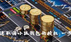 如何快速取消小狐钱包的