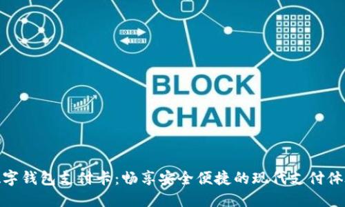 数字钱包支付卡：畅享安全便捷的现代支付体验