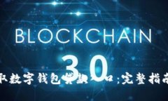 如何轻松获取数字钱包贷款入口：完整指南及关