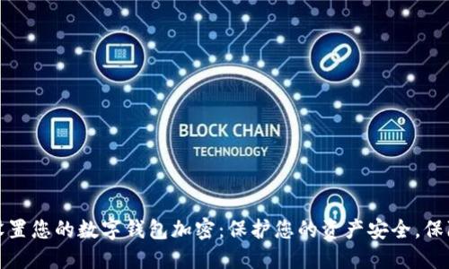 如何设置您的数字钱包加密：保护您的资产安全，保障隐私