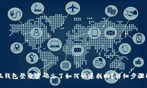 小狐钱包登录密码忘了如何快速找回？详细步骤解析