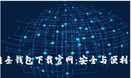 区块链双链条钱包下载官网：安全与便利的完美结合