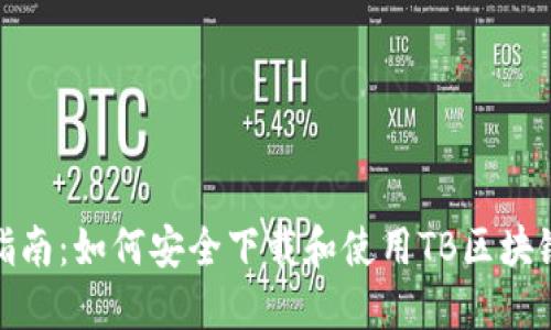 最全指南：如何安全下载和使用TB区块链钱包