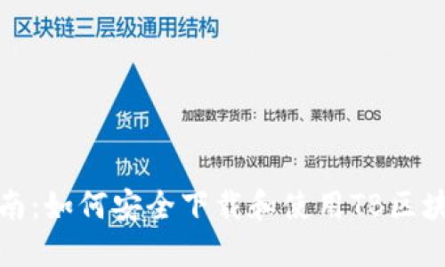 最全指南：如何安全下载和使用TB区块链钱包