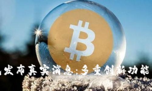 小狐钱包发布真实消息：多重创新功能引发关注