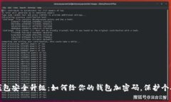 抖音钱包安全升级：如何