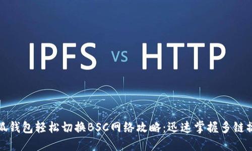 小狐钱包轻松切换BSC网络攻略：迅速掌握多链操作