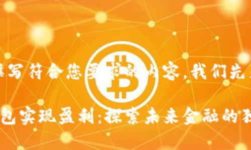 相关提示：为了撰写符合您要求的内容，我们先来确定和关键词。

如何利用数字钱包实现盈利：探索未来金融的独特方式