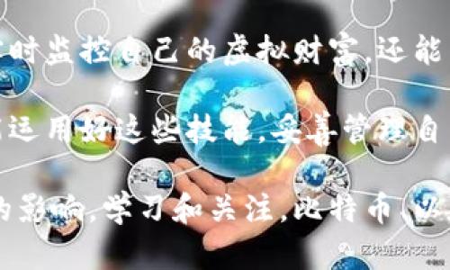 数字钱包资产明细的查看方法解析：快速掌握你的虚拟财富

数字钱包, 资产明细, 虚拟货币, 财务管理/guanjianci

一、数字钱包的基础知识
在如今的数字经济中，数字钱包成为了许多人支付和管理资产的主要工具。数字钱包不仅承载了我们的虚拟货币资产，如比特币、以太坊等，它还支持各种支付方式，让我们在购物时更加方便。

通常，数字钱包可以分为热钱包和冷钱包。热钱包是时刻在线的，适合日常交易；而冷钱包则是离线的，适合长期存储和保护您的资产安全。通过这两种钱包，用户能够便捷地管理和检查他们的资产明细。

二、如何查看数字钱包资产明细
虽然每种数字钱包的界面和功能都会有所不同，但总体上查看资产明细的方法主要有以下几种：

h41. 登陆钱包账户/h4
首先，你需要登陆你的数字钱包账户。这通常需要输入你的账号和密码。为了确保账户的安全，强烈建议使用双重认证（2FA）增加安全性。

h42. 查找资产明细页面/h4
登录后，通常会看到一个“资产”或“余额”的选项。在这个页面中，你可以查看所有存储在钱包中的数字资产明细。这些明细通常会包括资产名称、数量、价值以及交易历史等信息。

h43. 使用交互式界面/h4
许多现代数字钱包提供了交互式图表，帮助用户更直观地了解资产走势。无论是通过移动设备还是电脑，可以方便地进行查看与分析。

h44. 导出详细报告/h4
部分钱包还支持将资产明细导出为电子表格格式，这样你可以在电脑上更进一步地分析或记录。这一功能对于投资者和会计管理特别重要，可以帮助你追踪资产动态，更好地进行财务管理。

三、数字钱包资产明细的重要性
我们常说“知己知彼，百战不殆”，这在数字资产管理中同样适用。了解你的资产明细，可以让你对自己的投资状况了如指掌，及时调整投资策略，避免不必要的损失。

例如，在数字货币持续波动的市场中，实时查看资产明细，能够帮助你决定何时止盈、何时止损。此外，资产明细还能够帮助你识别可能的诈骗行为或错误交易。

四、常见问题解答
h41. 如果我忘记了钱包的密码，怎么办？/h4
大部分数字钱包都提供了找回密码的选项。通常，你需要使用注册时填写的电子邮件进行验证。如果你启用了双重认证，也需要同时进行二次验证。

h42. 资产明细显示错误，应该如何处理？/h4
资产明细显示错误可能由多种原因引起，例如网络延迟、钱包软件故障等。在此情况下，首先要清除浏览器缓存，重新登录查看。如果问题仍然存在，建议联系钱包的客服支持团队进行专业指导。

h43. 如何保护我的数字钱包资产？/h4
保护数字钱包的安全至关重要。常见的防护措施包括：确保使用复杂密码、定期更换密码，启用双重认证，不要在公共网络上进行交易等。保持安全意识，疏忽可能会导致资产损失。

五、总结
总的来说，了解如何查看数字钱包的资产明细是一项重要技能。通过掌握这一技能，你不仅能够实时监控自己的虚拟财富，还能为其制定合理的管理和投资策略，达成财富增值的目标。

在数字经济日益增长的今天，资产明细的透明性和可见性变得愈加重要，因此，希望每位读者都能运用好这些技能，妥善管理自己的数字资产，享受数字化生活带来的诸多便利。

无论你是新手还是资深用户，了解数字钱包资产明细的查看技巧都将对你的投资旅程产生积极的影响。学习和关注，比特币、以太坊等虚拟货币的变化，提升自己的财务管理能力，可以在这个波诡云谲的市场中立于不败之地。