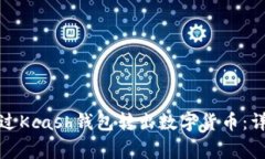 如何安全高效地通过Kcas