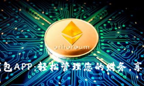 取呗数字钱包APP：轻松管理您的财务，享受便捷生活