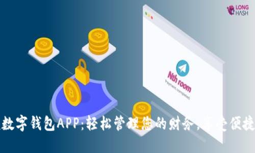 取呗数字钱包APP：轻松管理您的财务，享受便捷生活