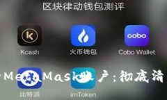 如何安全地删除MetaMask账户：彻底清除你的数字足