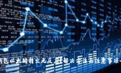 小狐钱包以太坊转出无反应？解决方法与注意事