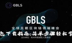 全新小狐钱包下载指南：简单步骤轻松掌握最新