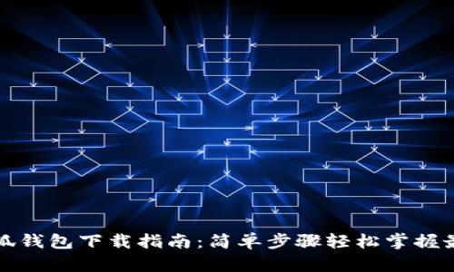 全新小狐钱包下载指南：简单步骤轻松掌握最新版本