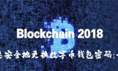 如何快速安全地更换数字