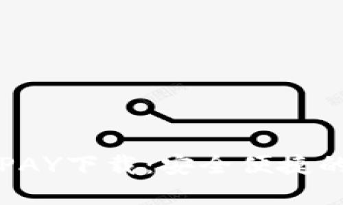 数字钱包GOPAY下载：安全便捷的支付新体验