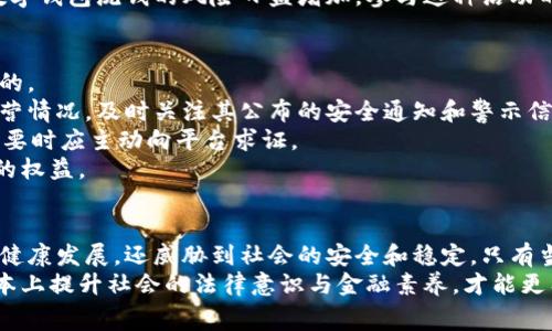 数字钱包洗钱属于一种金融犯罪行为，通常涉及通过电子支付工具或虚拟货币平台非法转移、存储或清洗资金。下面，我将对这一主题进行详细分析，探讨其定义、运作方式、法律后果及预防措施等方面，确保内容丰富且具备层次感。

数字钱包的定义与背景
在深入探讨数字钱包洗钱之前，我们首先要了解数字钱包的基本概念。数字钱包，简单来说，就是一种电子支付工具，用户可以通过它存储虚拟货币或传统货币，并能够在线完成交易。这种支付方式因其便捷性和安全性而受到越来越多人的青睐。
近年来，随着金融科技的迅猛发展，数字钱包逐渐走进了人们的日常生活。从购物支付到资金转账，数字钱包的应用场景不断扩展。然而，这种便捷的支付方式也吸引了不法分子，他们利用数字钱包进行洗钱活动，以掩盖其非法来源的资金。

什么是洗钱？
洗钱是指将非法资金经过一系列复杂工商或金融交易，使其看似合法，从而掩盖其真实来源的一种犯罪行为。洗钱通常包括三个阶段：置换阶段、层次阶段和整合阶段。在这些阶段中，犯罪分子会利用各种金融工具、平台和渠道来清洗资金。
在数字钱包洗钱中，犯罪分子通常不会直接将非法资金转换为现金，而是通过转账、支付和其他交易方式，将资金分散到多个钱包或账户中，最终使资金的来源变得不可追踪。

数字钱包洗钱的运作方式
数字钱包洗钱的运作方式相对复杂，涉及多个环节和工具。首先，犯罪分子会通过暗网、黑市或其他非法渠道获得非法资金。接着，他们会将这些资金通过数字钱包进行分散。
例如，假设某个犯罪分子获得了一笔通过贩毒活动获得的现金。他们可能会将这笔现金兑换成某种虚拟货币，再通过数字钱包将其转账至不同账户或进行小额交易，以逐渐掩盖资金的流向。
这种洗钱方式的优势在于，虚拟货币的去中心化特性使得资金的流动更加隐蔽，传统金融系统难以追踪交易。而且，许多数字钱包都尚未建立完善的反洗钱机制，给犯罪分子留下了可乘之机。

法律后果与风险
从法律角度来看，数字钱包洗钱是一种严重的犯罪行为。根据国际法和各国的相关法规，洗钱行为不仅会导致犯罪分子面临监禁或罚款的风险，还可能被追究共同犯罪责任。
例如，在中国，洗钱罪的最高刑罚可达无期徒刑或死刑。此外，涉及洗钱的数字钱包或金融平台，同样会面临监管机构的处罚，包括吊销相关许可证、罚款等。
近年来，全球各国加强了对洗钱行为的打击力度，不少国家纷纷出台了相关法律法规，针对虚拟货币和数字钱包的监管也日渐严格。这使得数字钱包洗钱的风险日益增加，参与这种活动的犯罪分子需要承担更大的法律和财务风险。

如何预防数字钱包洗钱
打击数字钱包洗钱的关键在于建立和完善反洗钱机制，提升公众的警惕性。对于普通用户而言，了解数字钱包的使用规则和风险是非常重要的。
首先，用户在选择数字钱包时应选择信誉良好的平台，并确保该平台有健全的反洗钱政策和客户身份识别措施。建议用户定期查看平台的运营情况，及时关注其公布的安全通知和警示信息。
其次，用户在进行交易时，需要谨慎对待每笔资金的来源，避免与可疑账户进行交易。对于大额转账或频繁的小额交易，用户都应保持警觉，必要时应主动向平台求证。
此外，政府及金融监管机构也应加强对数字钱包的监管力度，推动相关法规的落实。只有多方合作，才能有效打击洗钱行为，保护合法消费者的权益。

总结
在这个快速发展的数字时代，数字钱包给我们的生活带来了极大的便利，但同时也带来了新的问题和挑战。洗钱行为不仅损害了金融市场的健康发展，还威胁到社会的安全和稳定。只有当我们深刻理解数字钱包洗钱的性质和风险，共同构建一个安全、可靠的金融环境，才能在享受数字时代带来的机遇时，保障我们的财富安全。
最后，希望通过此次深入的探讨，能够帮助用户更好地理解数字钱包洗钱这一话题，增强自我保护意识，共同抵制洗钱行为的发生。只有从根本上提升社会的法律意识与金融素养，才能更有效地打击这一阴暗面现象，使广大消费者在数字经济中得到更全面的保护。