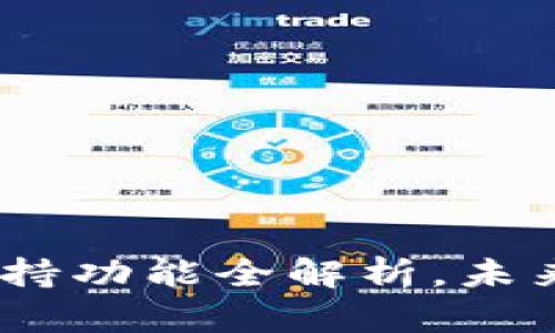 数字人民币钱包：支持功能全解析，未来支付的颠覆性创新