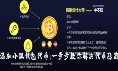 如何添加小狐钱包代币：一步步教你解决代币隐