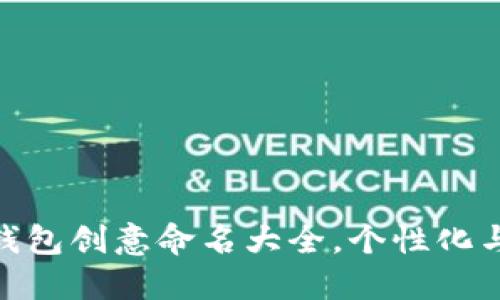 适合女士的数字钱包创意命名大全，个性化与时尚的完美结合